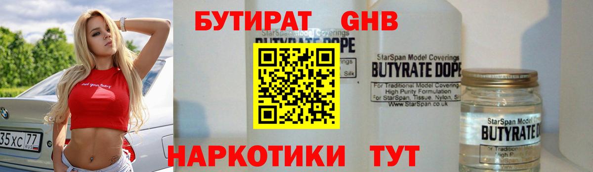 БУТИРАТ 1.4BDO  Вход с VPN  Междуреченск 